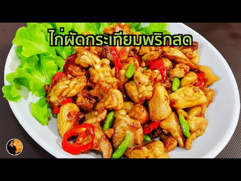ไก่ทอดกระเทียมพริกสด เมนูทำกินแบบง่ายๆ