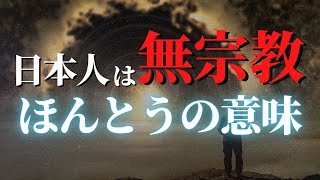 【人生変わる】「無宗教型スピリチュアル」の正体—なぜ日本人の43%が宗教なき精神性を求めるのか？【SBNR】