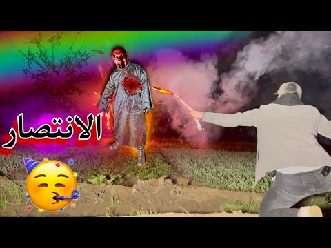 ضربنا الرجل المرعب بالشماريخ 😱🧨 فرحة العمر في الفيديو دا 🤩😍🥳