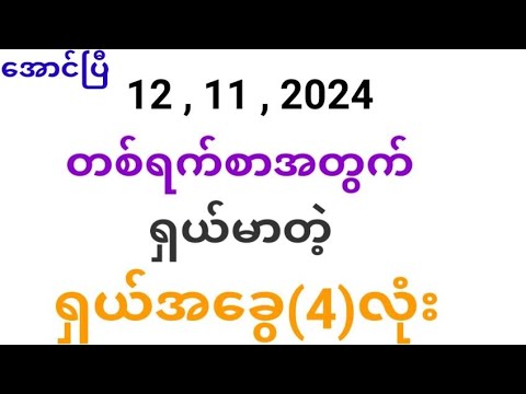 12 , 11 , 2024 (တစ်နေ့တာ) ရှယ်အခွေ(4)လုံး