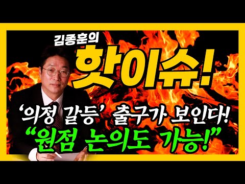 '의정 갈등' 출구가 보인다!!!!! 대통령실 "의대 증원, 원점 재검토 가능!!!" [김종훈의 핫이슈🔥]