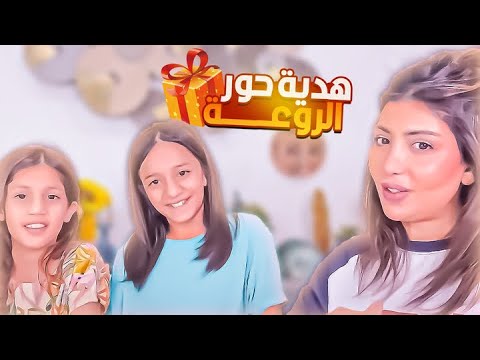 هدية حور الروعه لميمي وتحدي ومسابقات مع ميمي وتوته وحور