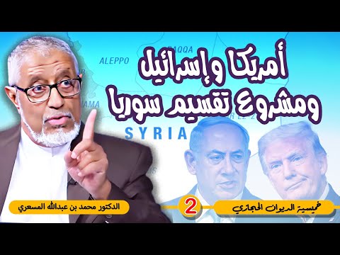 #الدكتور_محمد_المسعري : لماذا ترفض أمريكا وإسرائيل وحدة سوريا؟ خلفيات المشروع الخطير