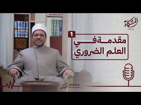 01 | مقدمة في العلم الضروري | المشكاة في الدلالة على الله