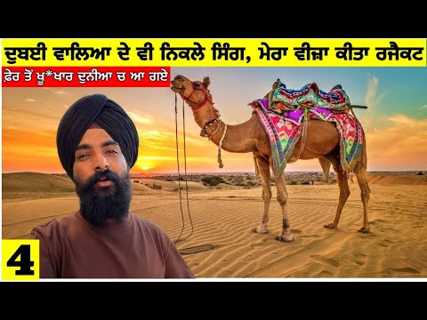 ਦੁਬਈ ਵਾਲਿਆ ਦੇ ਵੀ ਨਿਕਲੇ ਸਿੰਗ ਵੀਜ਼ਾ ਰਜੈਕਟ🤯 I got Dubai Visa Reject on My indian Passport