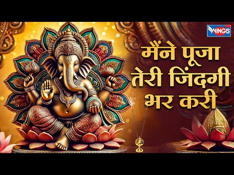 मैंने पूजा तेरी ज़िंदगी भर  करी | Maine Puja Teri Zindagi Bhar Kari | Ganesh Bhajan | Ganesh Songs