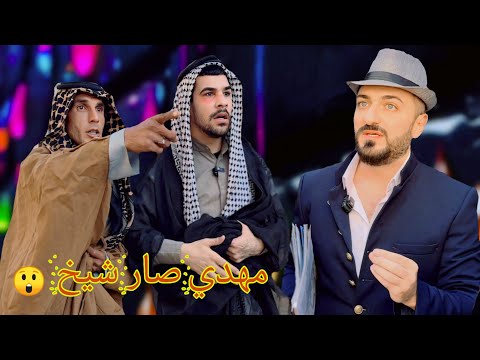 مهدي صار شيخ 😂 والصدمه بلاخير 😲