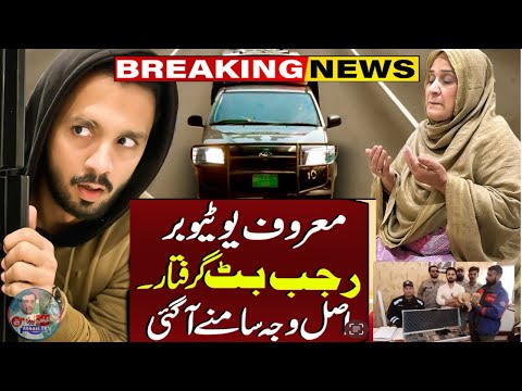 Rajab Butt family arrested ￼￼￼￼| rajab butt new vlog | rajab butt | abbasi tv