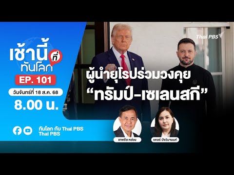 8.00 เช้านี้ที่ทันโลก EP.101 ผู้นำยุโรปร่วมวงคุย “ทรัมป์-เซเลนสกี” | 18 ส.ค. 68