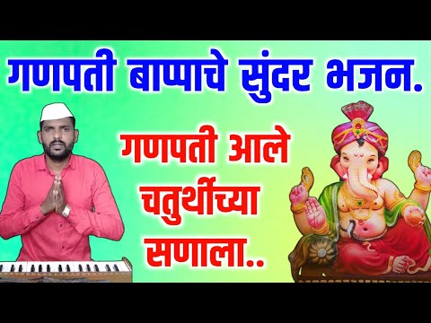 गणपती आले चतुर्थीच्या सणाला | ganpati ale chaturthi la | गणपती बाप्पाचे लोकप्रिय भक्तिगीत #गणपती