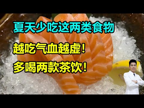 夏天少吃这两类食物，越吃气血越虚！多喝两款茶饮！#李医生谈健康