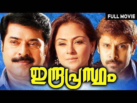 Indraprastham | Mammootty, Simran, Vikram, Devan | Malayalam Full Movie