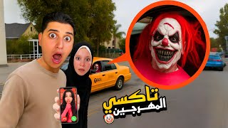 حاولنا الركوب مع تاكسي المهرجين المجانين وشفا حاولت مساعدتنا الساعة 3:30 صباحاً…!!مخيف