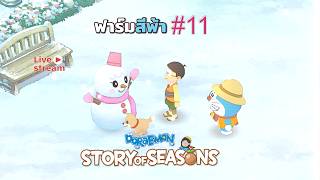 🔴  ลมหนาวมาเมื่อไร 🌳🌾❄️⛄🎄ฟาร์มสีฟ้าสวยมาก - Doraemon -Story of Season ❄️❄️❄️❄️❄️