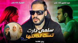 زواج الفاتحة😱 سلمى دارت تست لخالتها اللويزة عندها 43 عام للسي عبد الكبير عندو 65 عام ميمكن على صدمة 