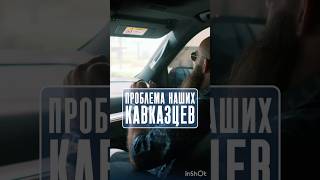 Проблема наших кавказцев! #shortvideo #саморазвитие