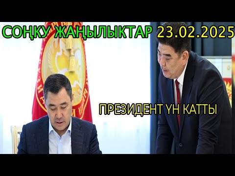 ЧУКУЛ КАБАР! СӨӨГҮ ТАЛААДАH ТАБЫЛДЫ! ПРЕЗИДЕНТ ҮН КАТТЫ