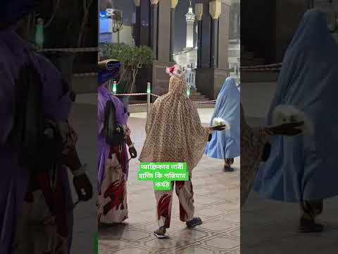 আফ্রিকার নারী হাজি কি পরিমান কর্মঠ #islam #comedyfilms #travel #funnycomedy #