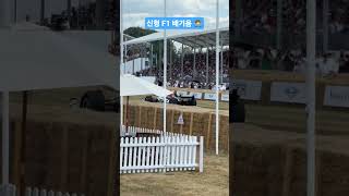 신형 vs 구형 F1 배기음!