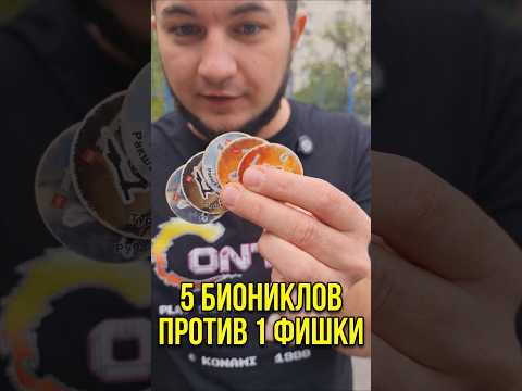 5 БИОНИКЛОВ против 1 фишки - в нулевых рубимся на гаражах 🥲