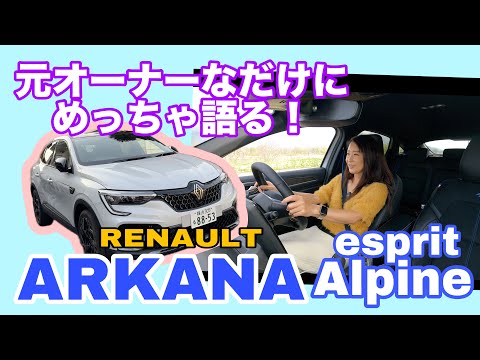 アルカナ エスプリ アルピーヌ（ARKANA esprit Alpine）【一般道試乗】長野県・野沢温泉村までロングドライブ！元オーナーが語るアルカナ愛、しかも絶対また進化してますねこれ。