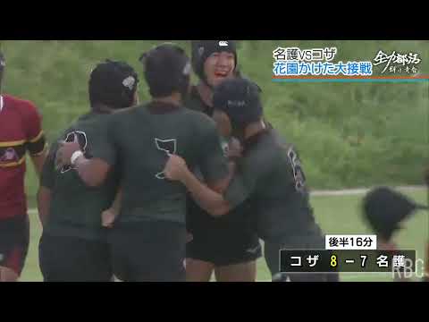 全国高校ラグビー沖縄県予選　大接戦の決勝でコザが名護下す　8年ぶり花園切符