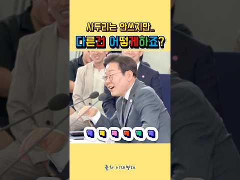 궁금한건 못참는 이재명 대통령 ㅋㅋㅋㅋㅋㅋㅋㅋ#충청도#이재명#콜센터#사투리