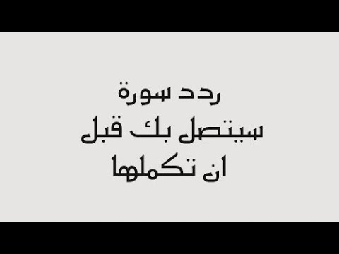 جلب الحبيب اقرأها وشوف مفعولها السريع جلب بالقرأن