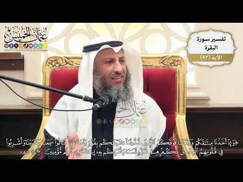 290- تفسير قوله تعالى:(وإذ أخذنا ميثاقكم ورفعنا فوقكم الطور خذوا ما آتيناكم بقوة واسمعوا ...) الآية