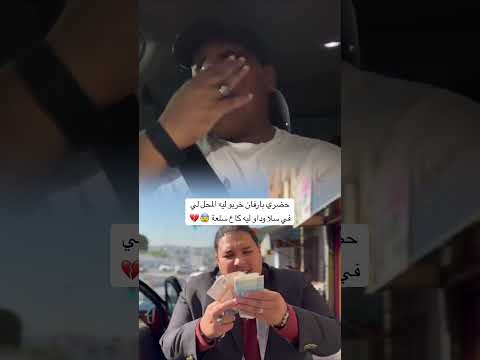 ضيعوه في رزقو الله يعوضو والله 😰💔 #سلا #اكسبلور #maroc