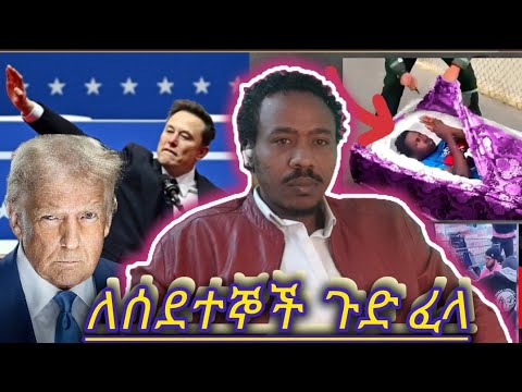 የተሰፋዋ ምድር ለሚሉዋት አሜሪካ ለሰደተኞች ሲኦል ልትሆን ይሆን?ለጠቆመ 1000$ ።ዜግነት አይሰጥም።እንዲሁም ተጠንቀቁ