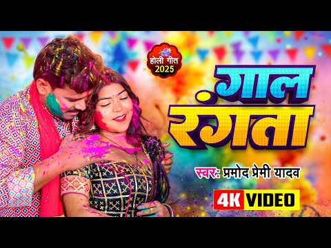 #Video | गाल रंगता | #Pramod Premi Yadav का हिट होली गीत 2025 | Gaal Rangta | New Holi Song 2025