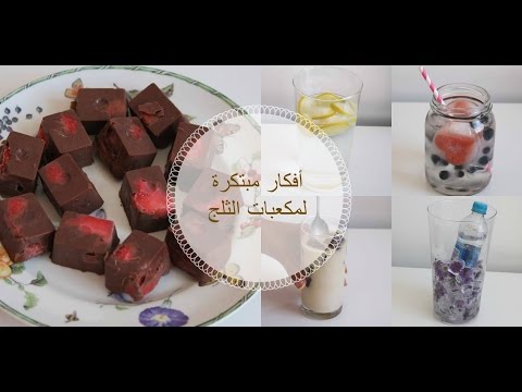 6 أفكار مبتكرة لمكعبات الثلج : Ice cube ideas