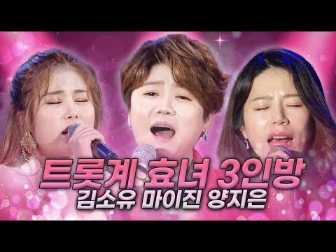 이래서 ‘효녀 가수’라 불립니다… 트롯계 효녀들이 전하는 효심 가득한 무대 모음💐 | 마이진 김소유 양지은