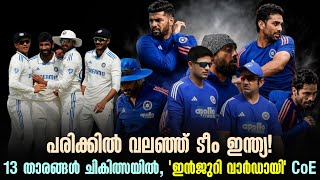 പരിക്കിൽ വലഞ്ഞ് ടീം ഇന്ത്യ! 13 താരങ്ങൾ ചികിത്സയിൽ,'ഇൻജുറി വാർഡായി' CoE | Team India