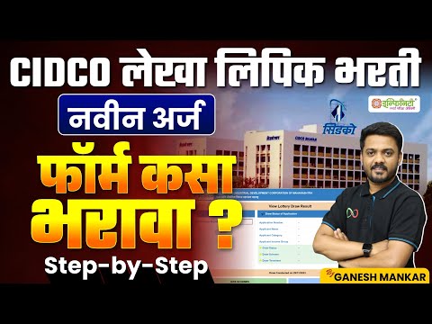 CIDCO लेखा लिपिक भरती | फॉर्म कसा भरावा | cidco lekha lipik form fill up | CIDCO recruitment 2025 |