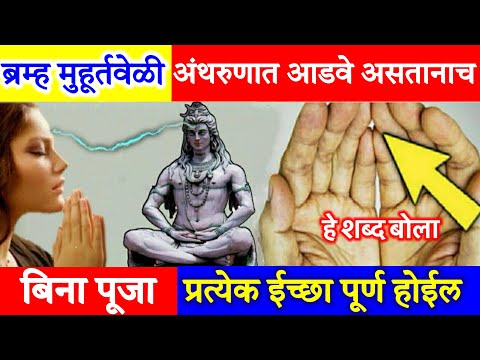 ब्रम्ह मुहूर्तचे Secret😱फक्त ५% लोकंच जाणतात अंथरुणात असताच बोला हे शब्द त्याचवेळी ईच्छा पूर्ण होईल