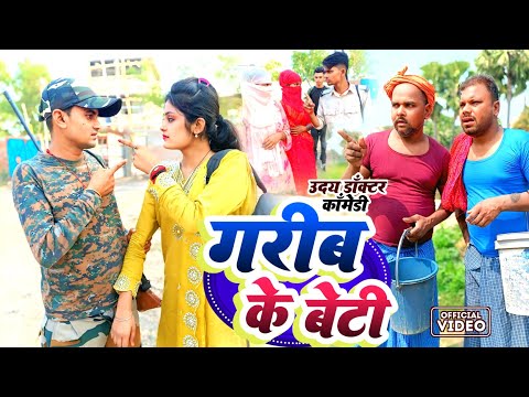 गरीब के बेटी  || GRIB KE BETI || Uday Doctor Comedy || Binesar Chacha Comedy