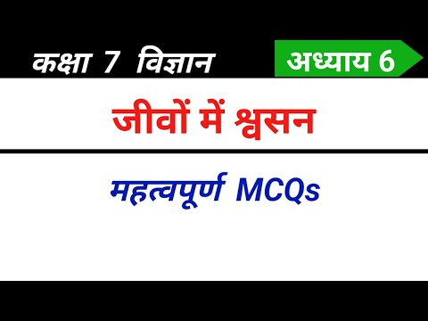 Class 7 science chapter 6 mcq in Hindi | जीवों में श्वसन कक्षा 7 विज्ञान mcq | 7th mcq