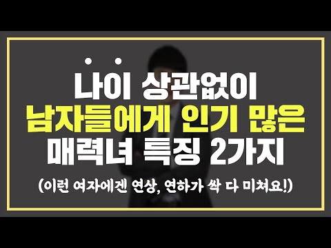 나이 들어도 인기가 식지 않는 매력적인 여자 특징 '2가지'