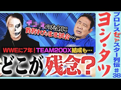 <TEAM2000X>ヨシ・タツはなぜ残念なのか?執念で新日入門もWWEへ移籍!三沢と同じく首を骨折もそのままオカダ・カ...
