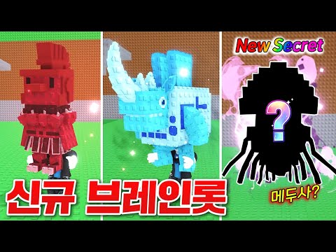 신규 브레인롯들이 대거 업뎃된 이탈리안 브레인롯 훔치기!!! 신규 시크릿 얻기 도전!! (로블록스 브레인롯훔치기)