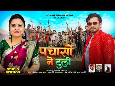 Adivasi Nonstop Timli | पचासों ने टूली | Pachaso Ne Tuli | Sohan Bhai Rajawat Mahi Dawarv#adivasi