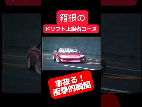 峠ドリフト‼️危機一髪ソアラ 　#旧車 #ドリフト #drift