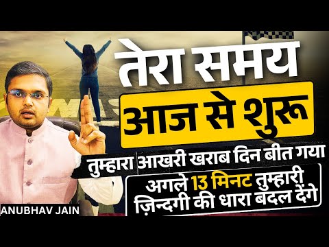 तेरा समय आज से शुरू | वादा है तुम्हारा आखरी खराब दिन बीत गया अगले 13 मिनट ज़िन्दगी की धारा बदल देंगे