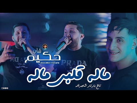 Cheb Hakim 2026 | Malah Galbi Malah • ماله قلبي ماله | Ft Nouni Video Music Live Saint Germain
