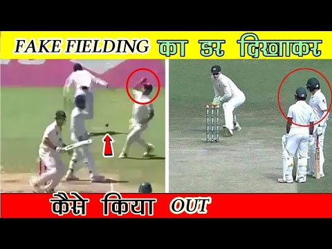 इन फील्डर की Fake Fielding सब हो गए हैरान// Fake Fielding Moments in Cricket History Ipl