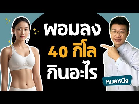 ลดน้ำหนัก 40 กิโล จาก 110 เหลือ 70 กิโล อะไรกินได้ อะไรไม่ควรกิน I หมอหนึ่ง Healthy Hero
