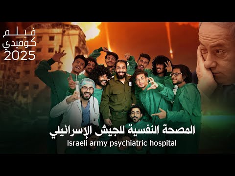 فيلم المصحة النفسية للجيش الاسرائيلي | كوميدي 2025 _ Israeli army psychiatric hospital