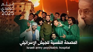 فيلم المصحة النفسية للجيش الاسرائيلي | كوميدي 2025 _ Israeli army psychiatric hospital